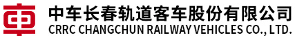中車長(zhǎng)春軌道客車股份有限公司